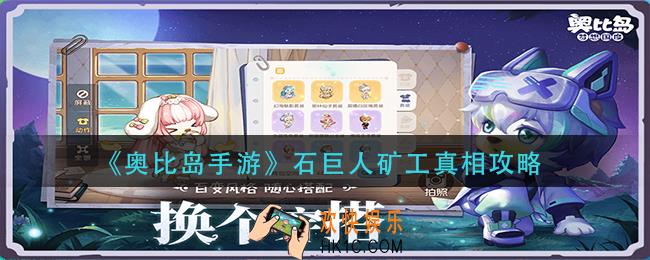 奥比岛手游石巨人矿工真相怎么过