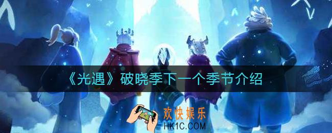 光遇破晓季下一个季节是什么