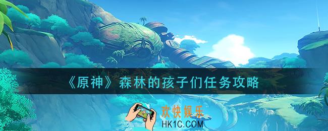 原神森林的孩子们任务怎么做
