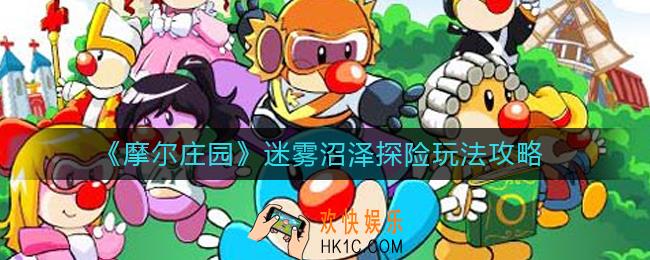 摩尔庄园迷雾沼泽探险怎么玩