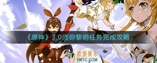 原神3.0须弥黎明任务怎么做