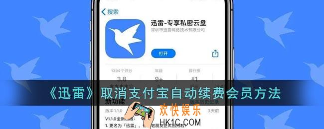 迅雷怎么取消支付宝自动续费