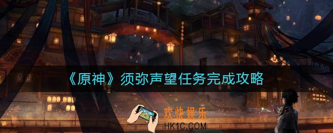 原神须弥声望任务怎么做