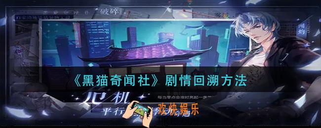 黑猫奇闻社怎么回溯