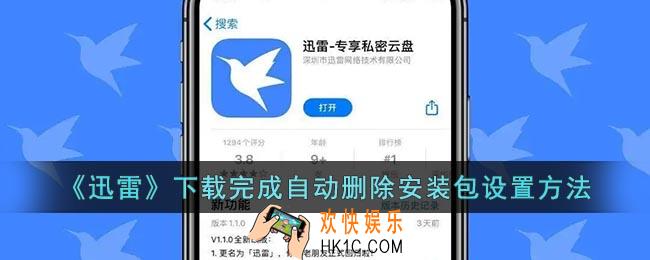 迅雷怎么自动删除安装包