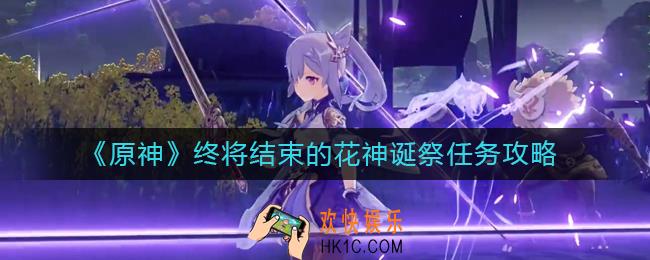 原神终将结束的花神诞祭任务怎么做
