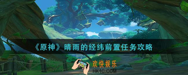 原神晴雨的经纬前置任务怎么做