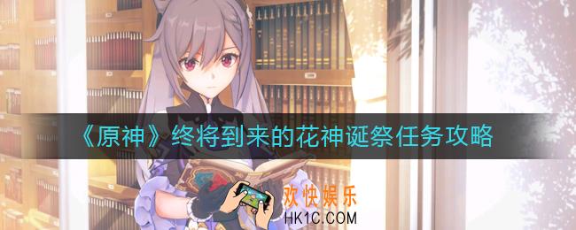 原神终将到来的花神诞祭任务怎么做