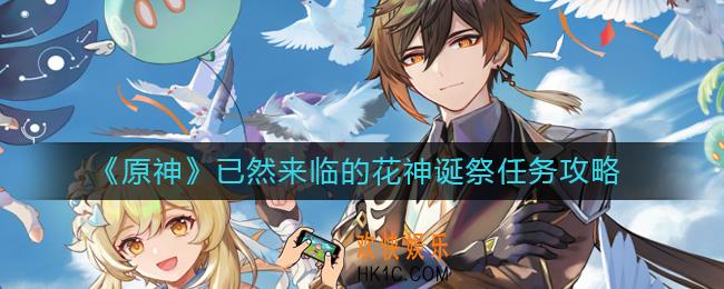原神已然来临的花神诞祭怎么做