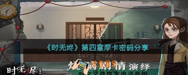 时无烬第四章摩卡密码怎么找