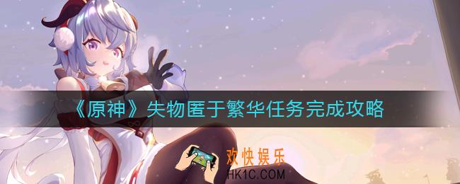 原神失物匿于繁华任务怎么做