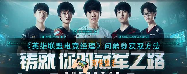 英雄联盟电竞经理问鼎券怎么获得