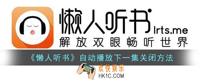 懒人听书怎么取消自动播放下一集