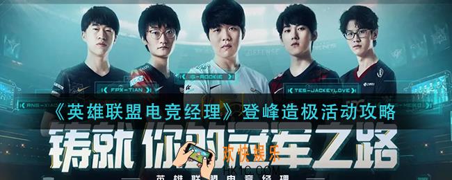 英雄联盟电竞经理登峰造极活动怎么玩