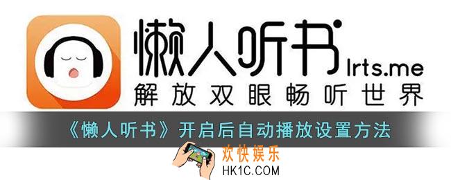 懒人听书怎么设置打开自动播放
