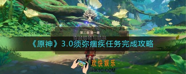 原神痼疾任务怎么做