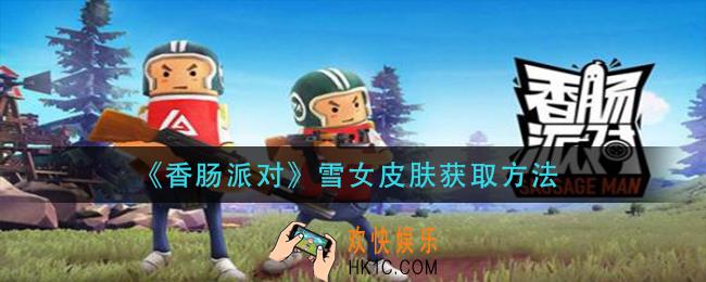 香肠派对雪女皮肤怎么获得