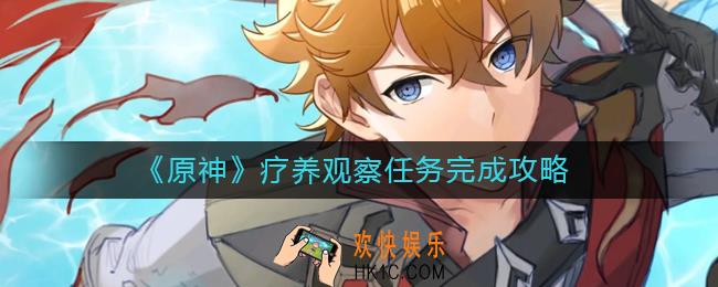 原神疗养观察任务怎么做