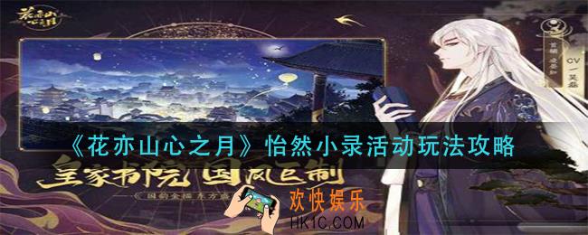 花亦山心之月怡然小录活动怎么玩