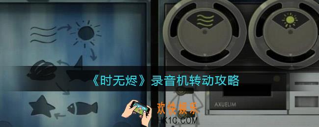 时无烬录音机怎么转