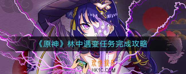 原神林中遇变任务怎么做