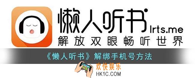 懒人听书怎么解绑手机号