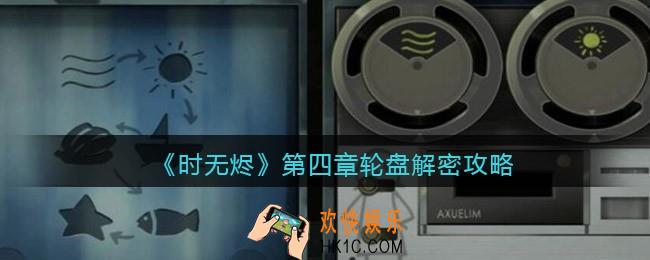 时无烬第四章轮盘怎么转