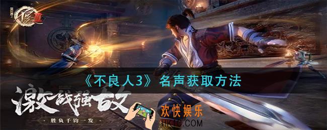 不良人3名声怎么获得