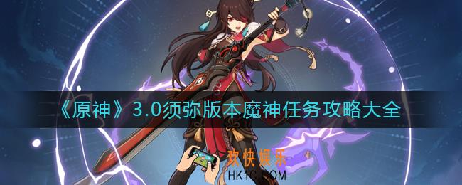原神3.0魔神任务有哪些