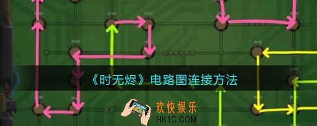 时无烬电路图怎么连接