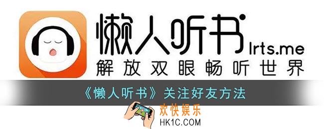 懒人听书怎么关注好友