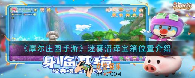 摩尔庄园手游迷雾沼泽宝箱在哪里
