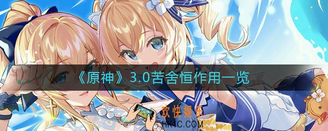 原神3.0苦舍恒有什么用