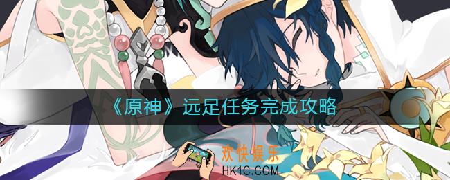 原神远足任务怎么做