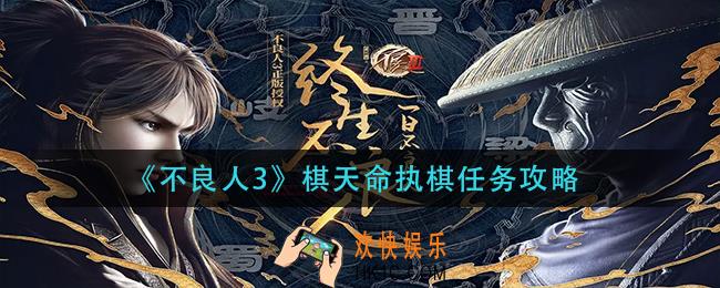 不良人3棋天命执棋任务怎么做