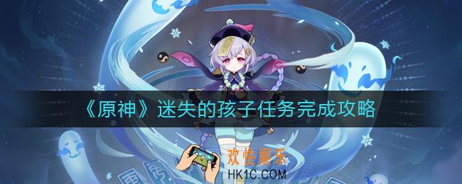 原神迷失的孩子任务怎么做