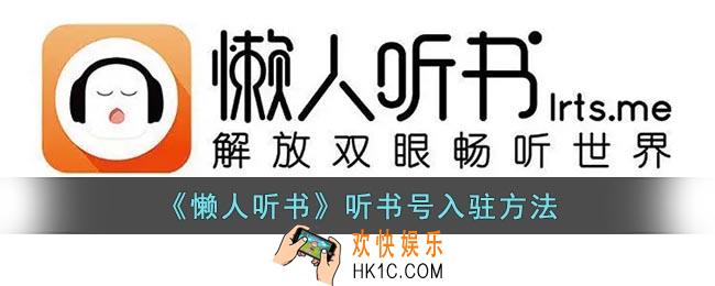 懒人听书怎么入驻听书号