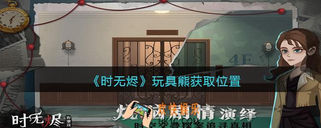 时无烬玩具熊在哪获得