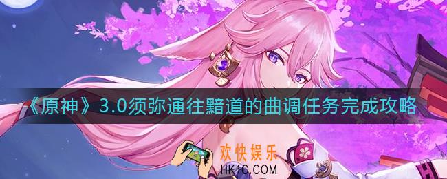 原神通往黯道的曲调任务怎么做