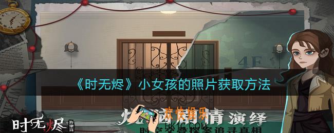 时无烬小女孩的照片怎么获得