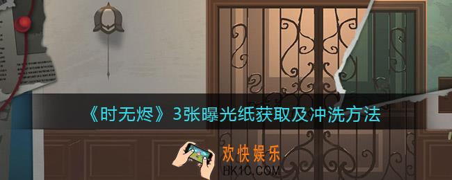 时无烬3张曝光纸怎么获得