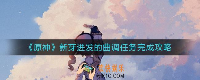 原神新芽迸发的曲调任务怎么做