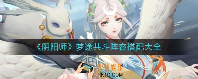 阴阳师梦途共斗阵容怎么搭配