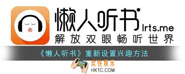 懒人听书怎么修改兴趣