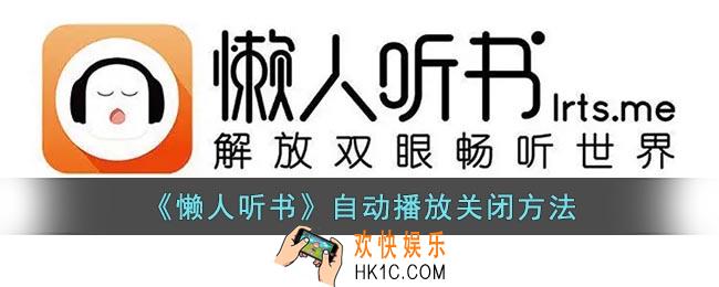 懒人听书怎么取消自动播放