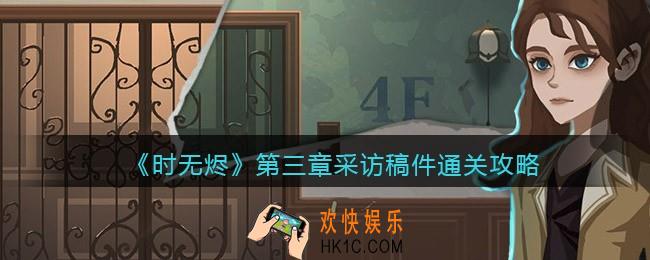 时无烬第三章采访稿件怎么过
