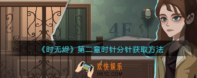 时无烬第二章时针分针怎么获得