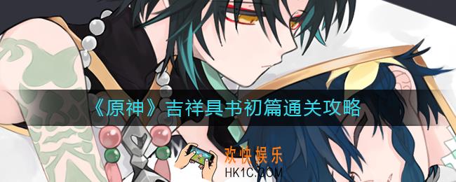 原神吉祥具书初篇怎么过