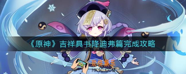 原神吉祥具书降迪弗篇怎么过