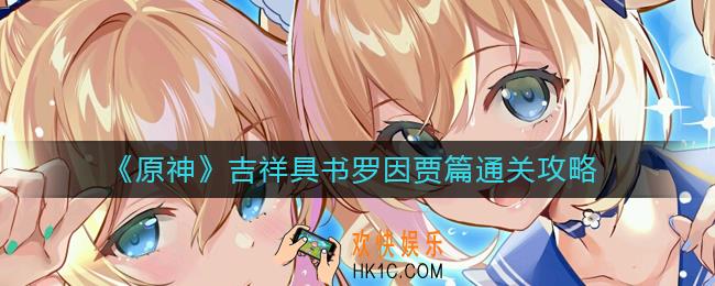 原神吉祥具书罗因贾篇怎么过